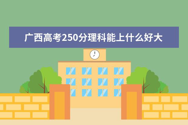 廣西高考250分理科能上什么好大學2022（附排名）