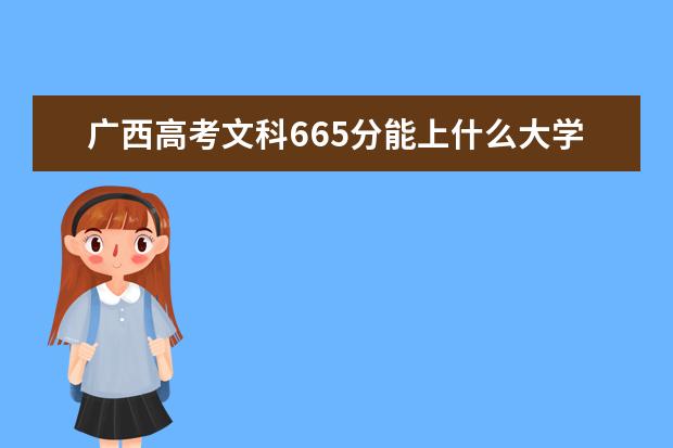 广西高考文科665分能上什么大学（2022好大学推荐）