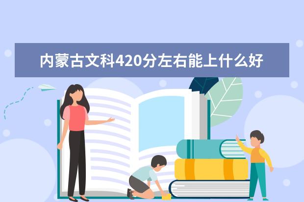 内蒙古文科420分左右能上什么好的大学2022（附排名）