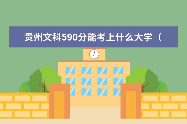 贵州文科590分能考上什么大学（2022好大学推荐）