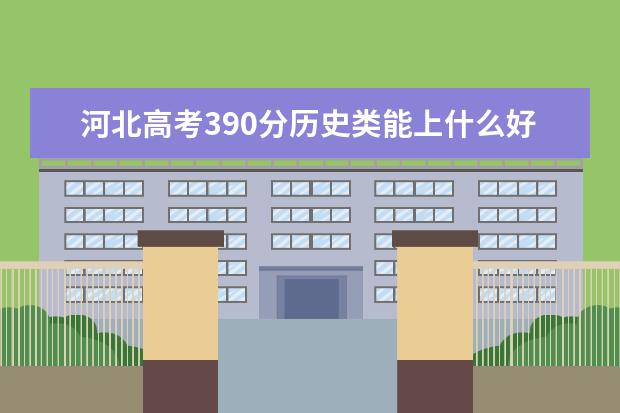 河北高考390分歷史類能上什么好大學(xué)2022「附排名」