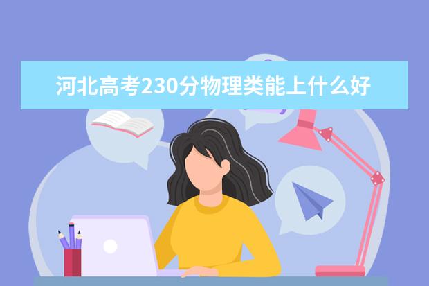 河北高考230分物理類能上什么好大學(xué)2022「附排名」