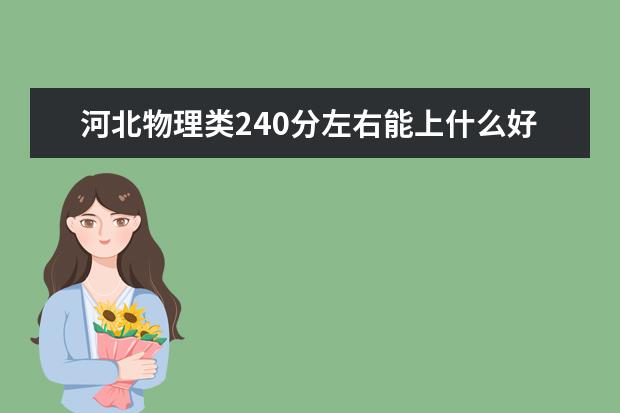 河北物理类240分左右能上什么好的大学2022「附排名」