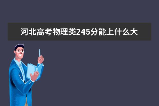 河北高考物理类245分能上什么大学「2022好大学推荐」