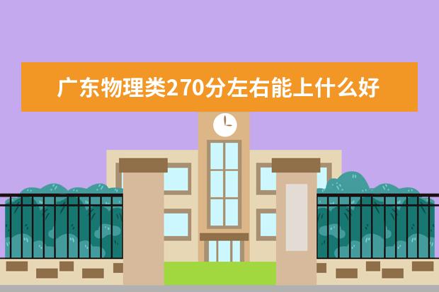 广东物理类270分左右能上什么好的大学2022「附排名」