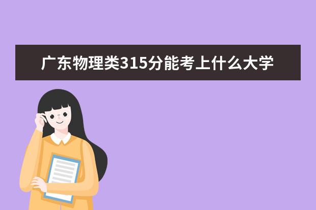 广东物理类315分能考上什么大学「2022好大学推荐」