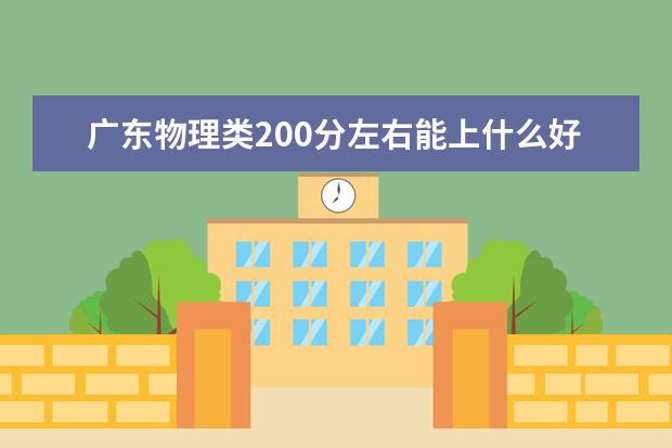 广东物理类200分左右能上什么好的大学2022「附排名」