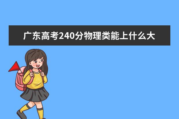 广东高考240分物理类能上什么大学「2022好大学推荐」