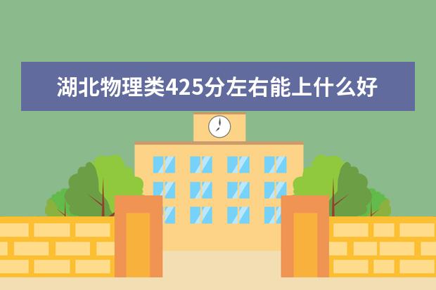 湖北物理类425分左右能上什么好的大学2022「附排名」