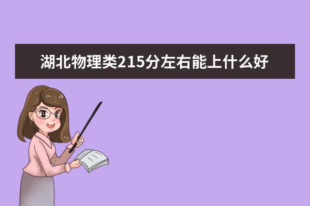 湖北物理类215分左右能上什么好的大学2022「附排名」