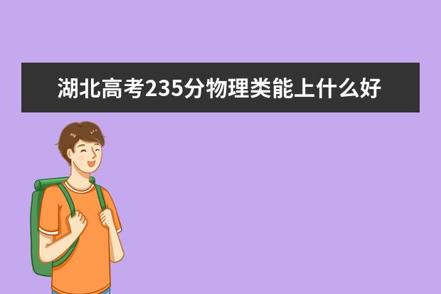 湖北高考235分物理类能上什么好大学2022「附排名」