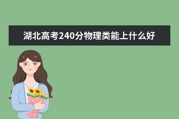 湖北高考240分物理类能上什么好大学2022「附排名」