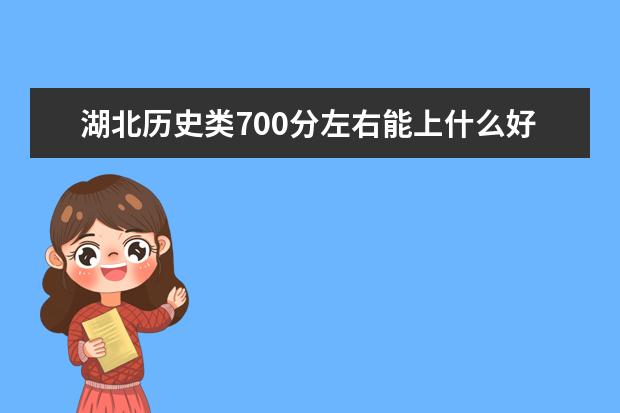 湖北历史类700分左右能上什么好的大学2022「附排名」