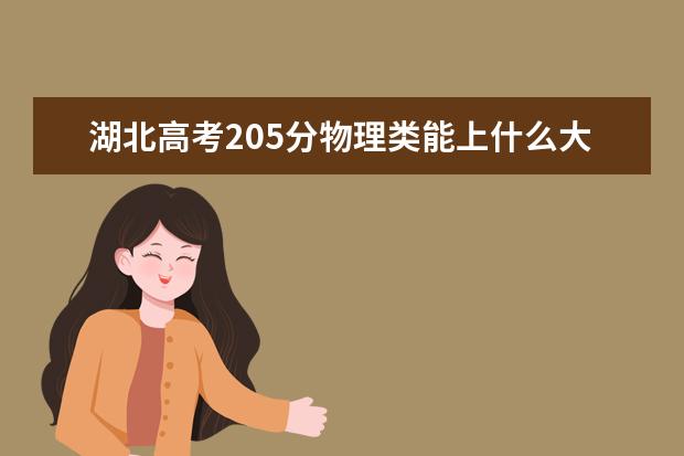 湖北高考205分物理類能上什么大學(xué)「2022好大學(xué)推薦」