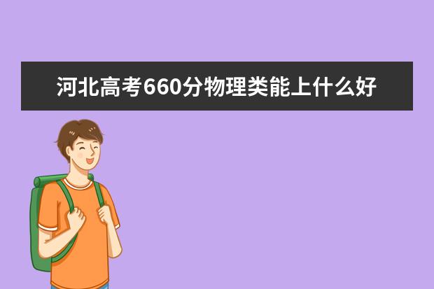 河北高考660分物理类能上什么好大学2022「附排名」