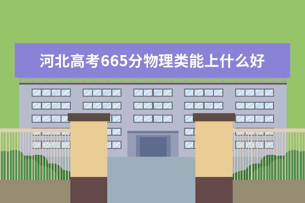 河北高考665分物理類能上什么好大學(xué)2022「附排名」