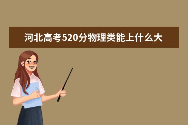 河北高考520分物理類能上什么大學(xué)「2022好大學(xué)推薦」