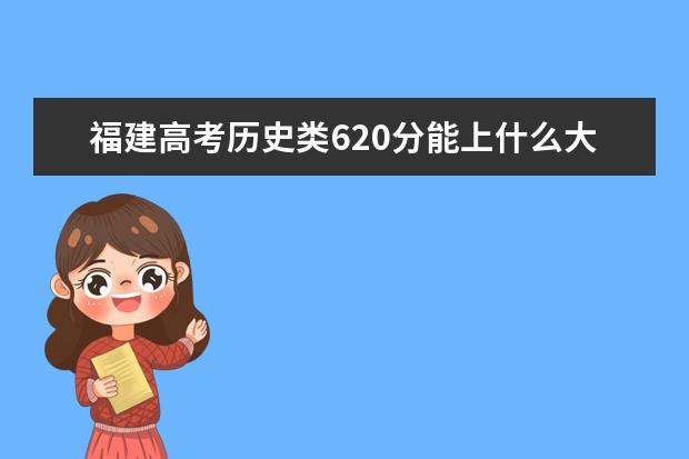 福建高考历史类620分能上什么大学「2022好大学推荐」