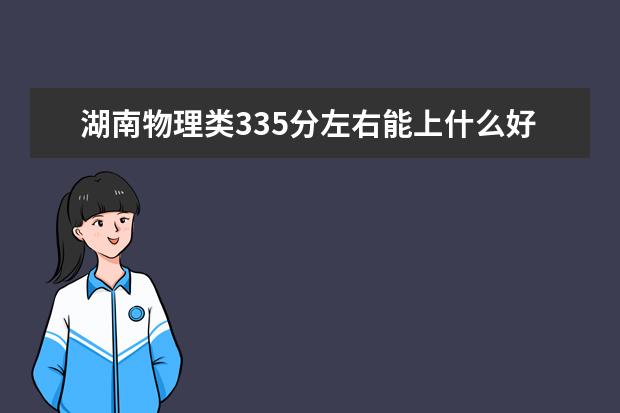 湖南物理类335分左右能上什么好的大学2022「附排名」