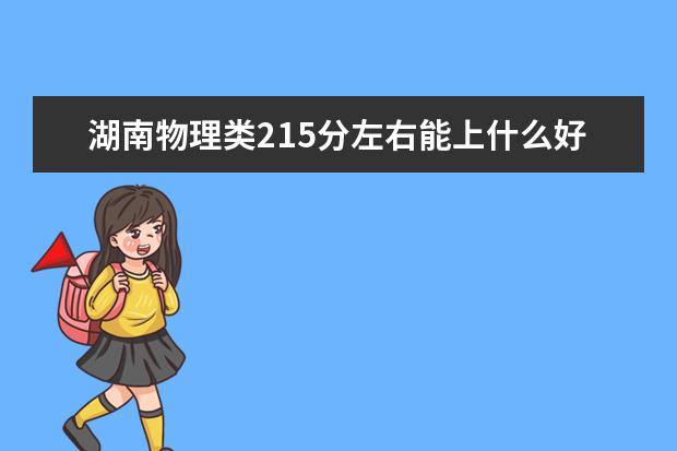 湖南物理类215分左右能上什么好的大学2022「附排名」