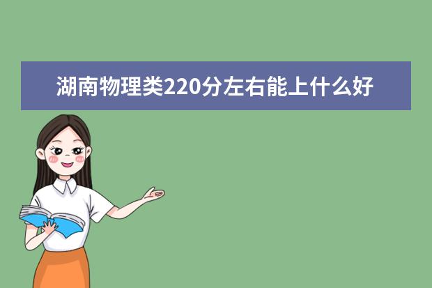 湖南物理类220分左右能上什么好的大学2022「附排名」