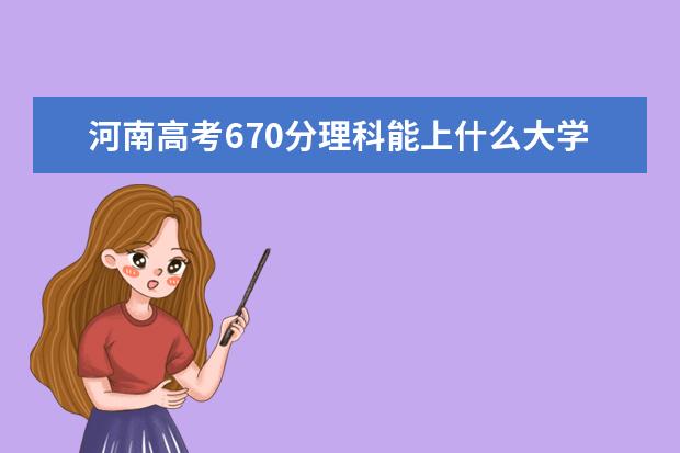 河南高考670分理科能上什么大学（2022好大学推荐）