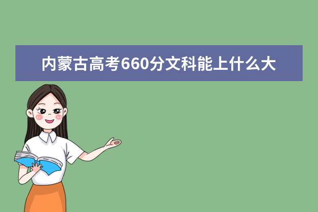 内蒙古高考660分文科能上什么大学（2022好大学推荐）