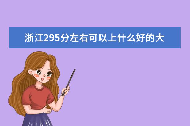 浙江295分左右可以上什么好的大学（报考推荐）