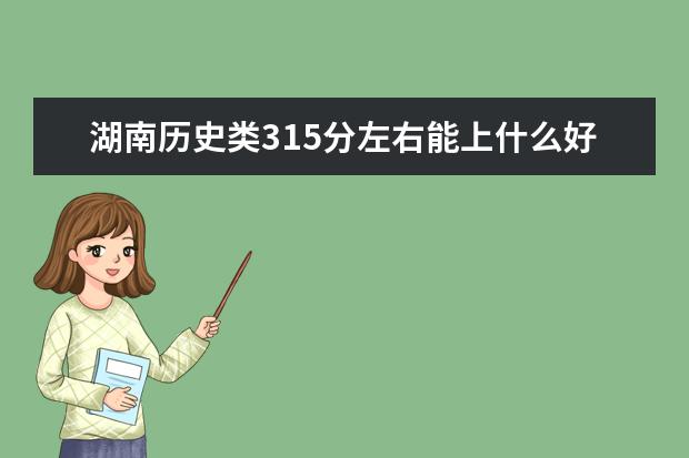 湖南历史类315分左右能上什么好的大学2022「附排名」