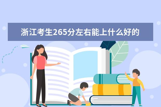 浙江考生265分左右能上什么好的大学（2022报考推荐）