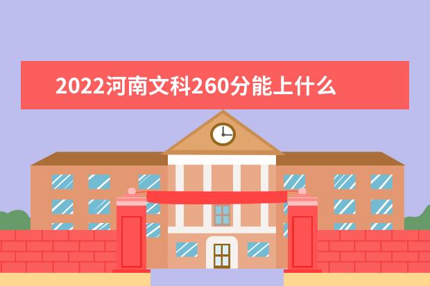 2022河南文科260分能上什么学校（好大学有哪些）