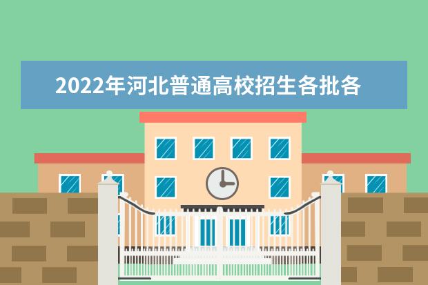 2022年河北普通高校招生各批各类录取控制分数线发布