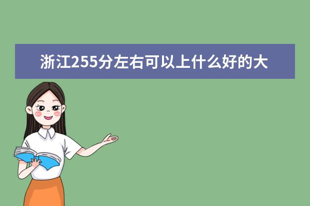 浙江255分左右可以上什么好的大学（报考推荐）