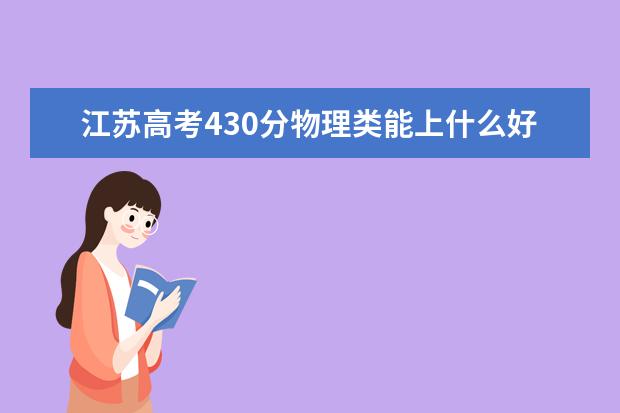 江苏高考430分物理类能上什么好大学2022「附排名」