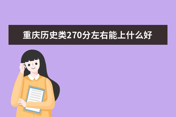 重庆历史类270分左右能上什么好的大学2022「附排名」