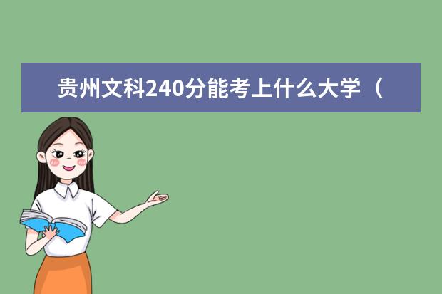 贵州文科240分能考上什么大学（2022好大学推荐）