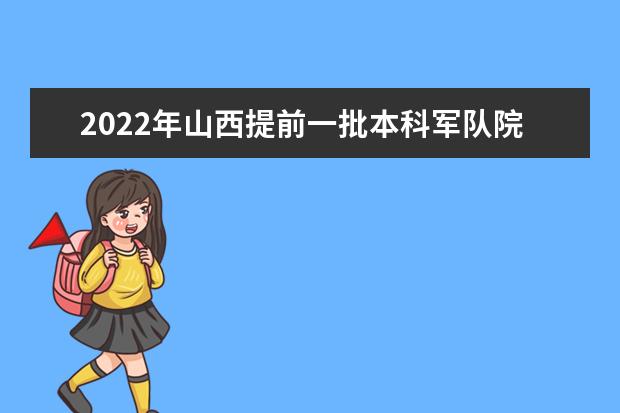 2022年山西提前一批本科军队院校面试现场志愿申报通知