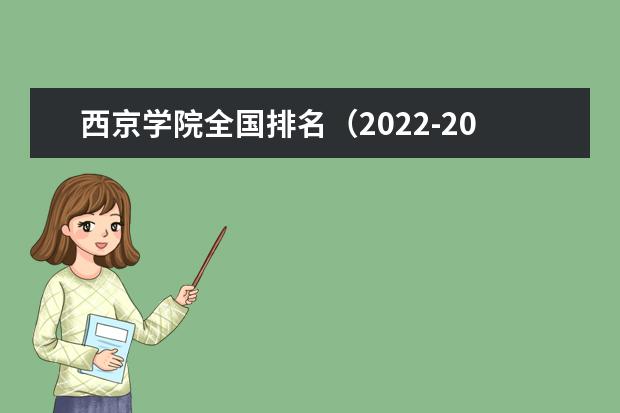 西京學院全國排名（2021-2022最新排名）