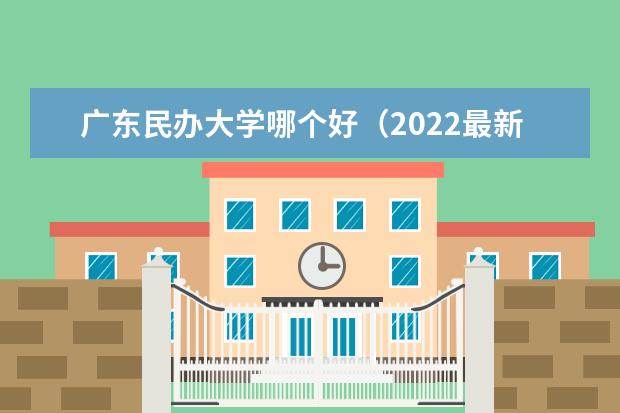 广东民办大学哪个好（2022最新排名榜）