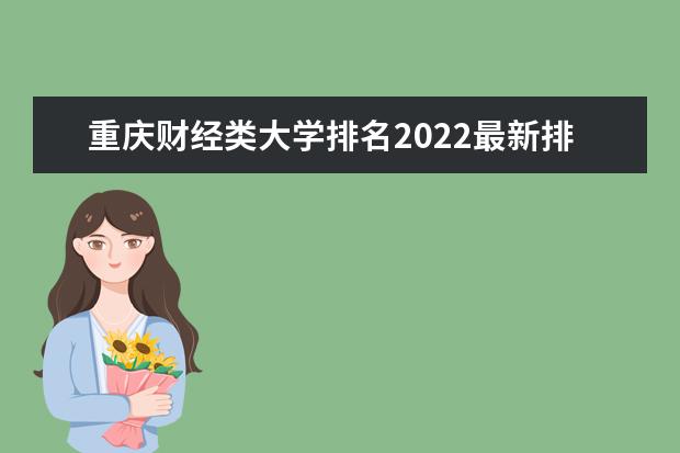 重庆财经类大学排名2022最新排名榜