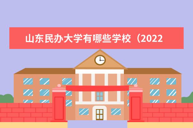 山东民办大学有哪些学校（2022最新排名榜）