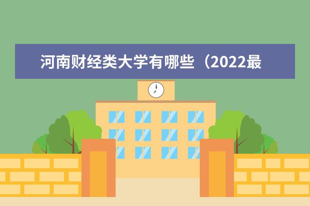 河南财经类大学有哪些（2022最新排名榜）