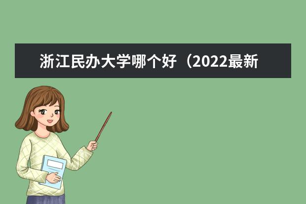 浙江民办大学哪个好（2022最新排名榜）