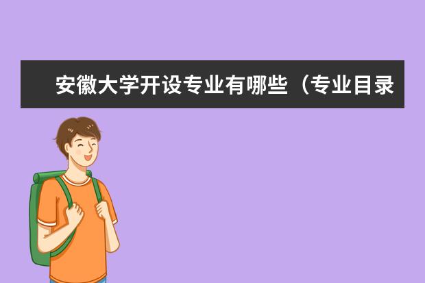 安徽大學(xué)開設(shè)專業(yè)有哪些（專業(yè)目錄一覽表）