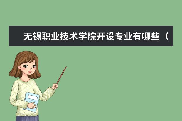 无锡职业技术学院开设专业有哪些（专业目录一览表）