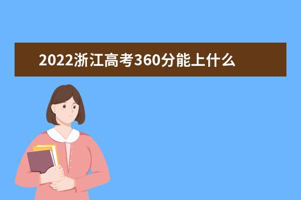 2022浙江高考360分能上什么大学（好大学推荐）