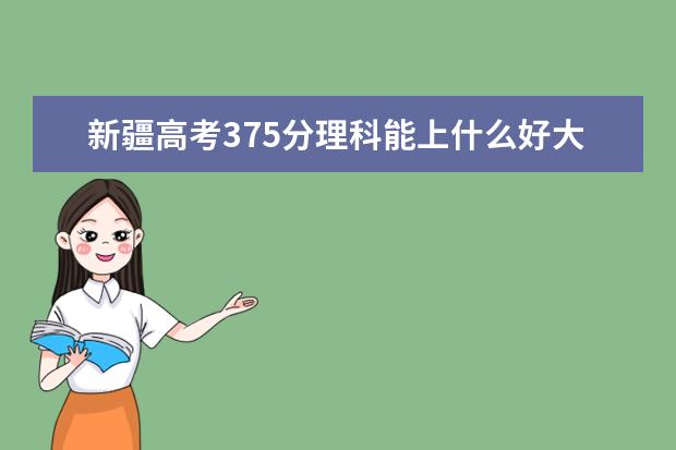 2022年新疆高考375分理科能上什么好大学