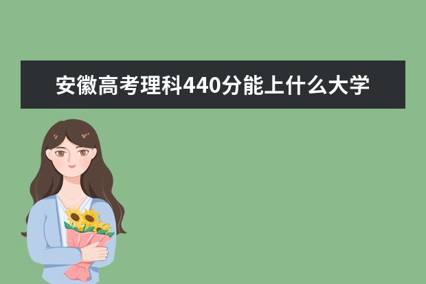 2022年安徽高考理科440分能上什么大学