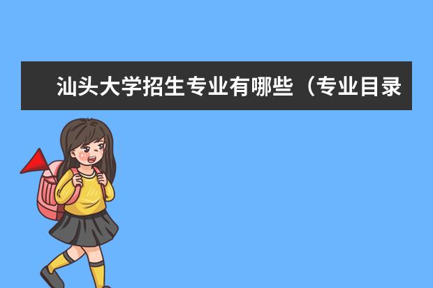 汕头大学招生专业有哪些（专业目录）