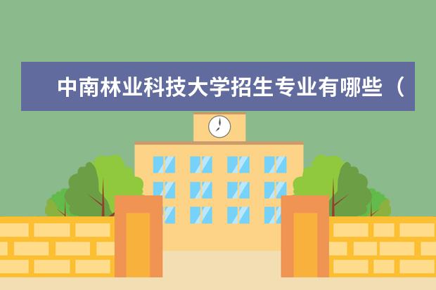 中南林业科技大学招生专业有哪些（专业目录）